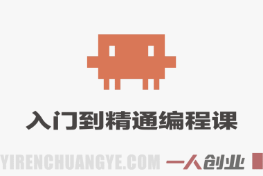 ClaudeCode AI编程课程：从入门到精通的智能编程实战指南 | 一人创业网