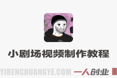 Doomer小剧场视频教学,某大V精选教学,精选独家分成收益