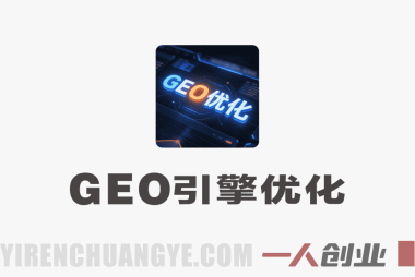 GEO生成式引擎优化实战课程：AI时代流量获取新范式（零基础到精通）