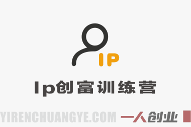 IP创富训练营｜抖音+视频号带货+AI全工具实操，从流量到变现闭环落地