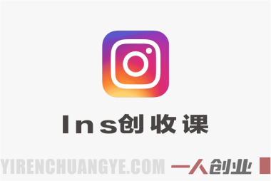 Instagram创收课：月涨6万粉，零广告月入1万美元实战指南