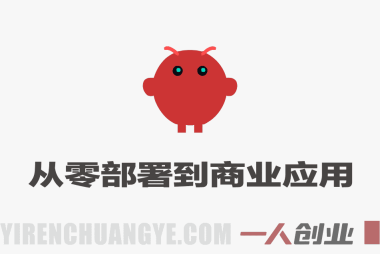OpenClaw AI机器人实战教程 – 2026最新指南 | 一人创业网