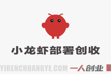 OpenClaw小龙虾实战：14天打造AI一人公司，实现自动化副业变现