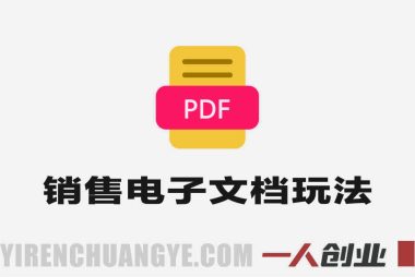 PDF自动创富指南实战教学 – 2026年最新指南 | 一人创业网