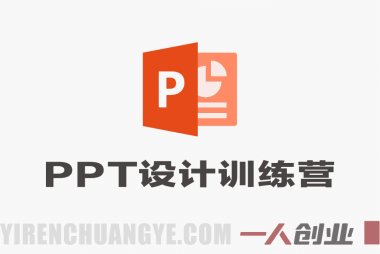PPT设计训练营：从新手到高手，手把手教你制作高颜值高逻辑PPT | 一人创业网