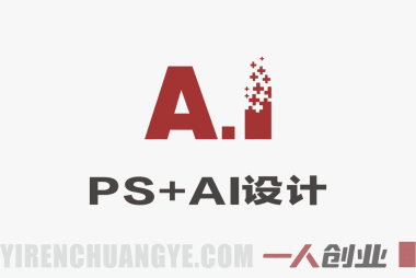 PS+AI设计训练营：从0基础到能接单，手把手教你把设计技能变成收入 | 一人创业网