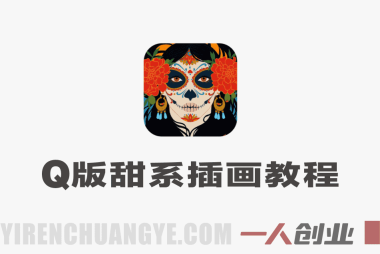Q版人物甜品食物团练实战教程 – 2026最新指南 | 一人创业网