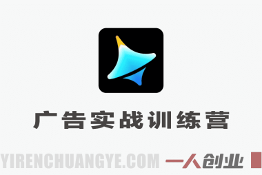 Seedance2.0广告实战训练营 – 2026最新AI数字人带货与爆款复刻教程 | 一人创业网