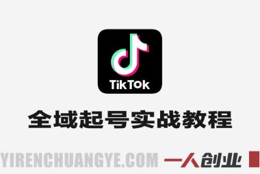 TikTok全域起号陪跑营 – 2026最新海外短视频指南 | 一人创业网
