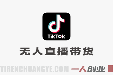 TikTok无人直播带货实战:东南亚矩阵搭建与自动化变现指南
