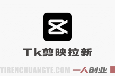 2026海外Tk剪映拉新项目真相:月入2W+是否真实?风险与可行性评估