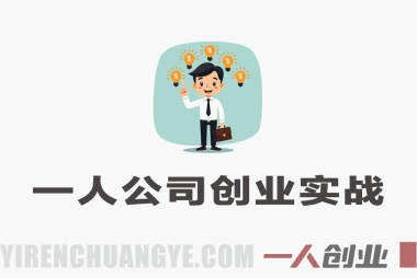 一人公司创业实战课：从0到1打造持续盈利的个人商业系统 | 一人创业网