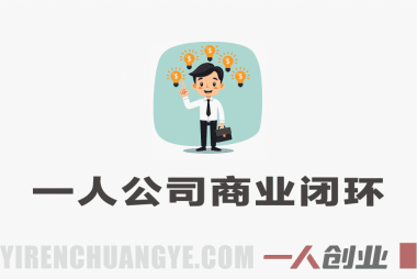 一人公司创业指南:打造轻资产、不受年龄限制的个人事业闭环
