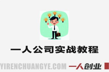 一人公司实战全课 – 2026最新AI赋能创业指南 | 一人创业网