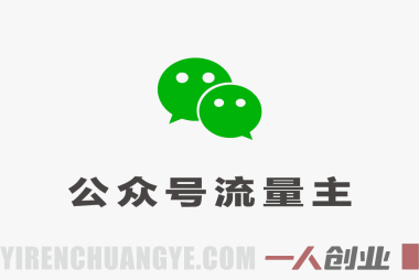 AI公众号流量主项目解析：模式、投入与收益参考
