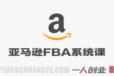 亚马逊FBA系统课程:AI智能选品与Cosmo算法广告运营实战