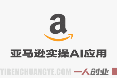 亚马逊实操通关训练营:直播教学+AI应用,从0到1打造盈利店铺