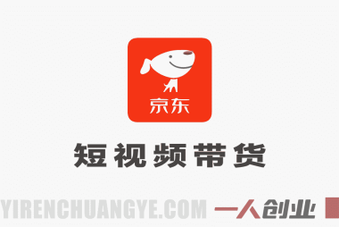 京东短视频带货项目深度解析:“0粉0保证金,日入1k+”的真实性与风险评估