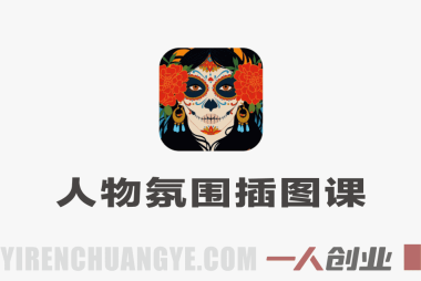 人物氛围插图特训班：零基础到商业插画师实战指南 | 一人创业网