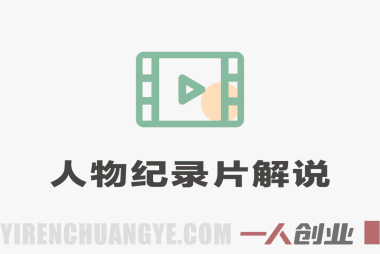 娱乐商界人物纪录片解说课:从涨粉到接商单变现全攻略