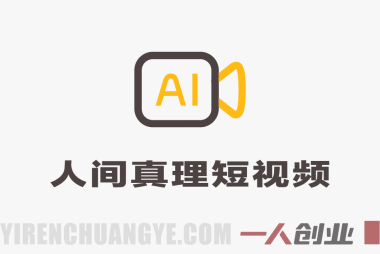 “人间真理”短视频项目解析：AI辅助制作与变现路径参考
