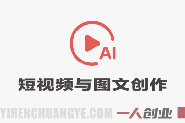 从0到1搭建爆款内容生产线实战教程 – 2026年最新创作指南 | 一人创业网