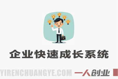 企业快速成长全套系统实战教程 – 2026最新指南 | 一人创业网