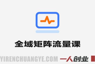 全域矩阵流量陪跑课 – 2026年多平台批量起号最新指南 | 一人创业网