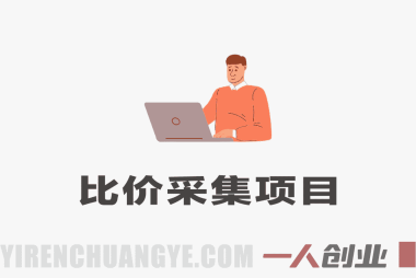 全平台比价采集项目解析：数据采集类副业模式与风险规避参考 | 一人创业网
