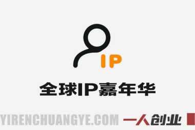 全球IP嘉年华·香港站 – 2026最新跨平台IP变现指南 | 一人创业网