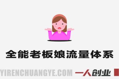 全能老板娘流量体系训练营 – 2026年最新指南 | 一人创业网