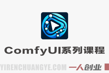 全面掌握ComfyUI系列课程 – 2026年最新从入门到商业变现指南 | 一人创业网