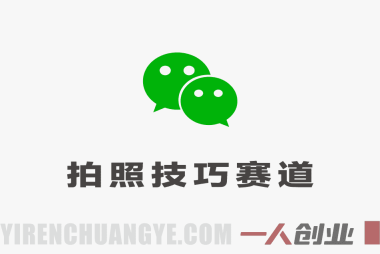 公众号流量主之拍照技巧赛道实战教程 – 2026最新指南 | 一人创业网