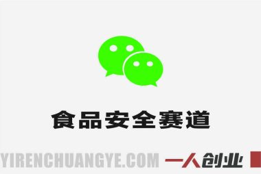 公众号流量主之食品安全赛道实战课 – 2026最新稳定万阅读变现指南 | 一人创业网