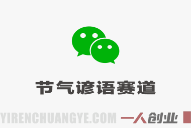 公众号“节气谚语”赛道深度解析：AI生成内容变现的真相与风险