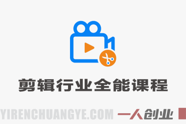 剪辑行业全能课程 – 2026年最新剪辑思维与职场进阶指南 | 一人创业网