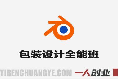 包装设计课+Blender全能班 – 2026年最新指南 | 一人创业网
