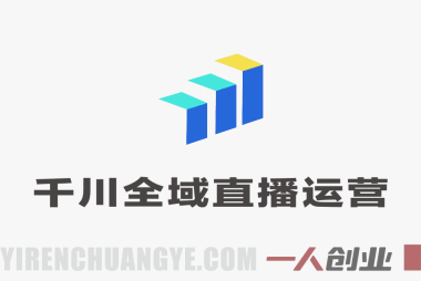 2026千川全域直播运营与商品卡投流实战课 – 最新投放提效指南 | 一人创业网