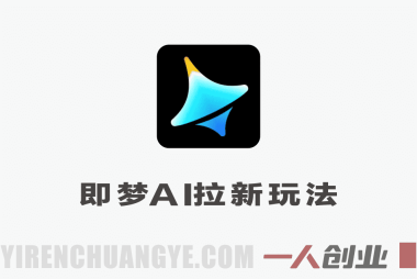 即梦AI拉新怎么玩?出镜复刻经典影视剧实战教学,零基础赚取拉新佣金