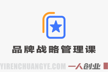品牌战略管理课：从理论到实战，系统构建品牌护城河 | 一人创业网