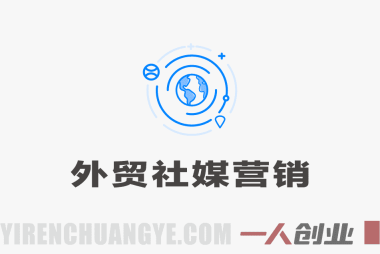 外贸新人30天逆袭法则：从0到百万订单实战通关秘籍 | 一人创业网