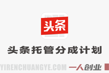 头条号AI托管分成计划深度分析：每日5分钟真能日入过千吗？