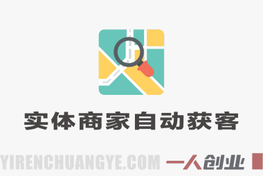 实体商家自动获客训练营 – 2026最新指南 | 一人创业网