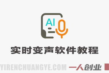 人物声音实时变声软件教学,极速搭建个性化声音,轻松玩转实时变声