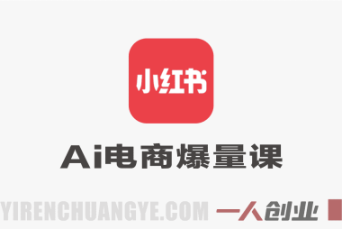 小红书AI电商爆量课实录:10倍增长策略与AI融合实战(含PPT)