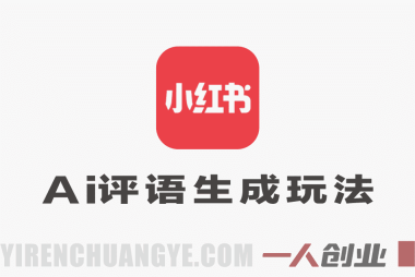 小红书“AI评语生成”项目深度分析：“狂赚5.7W”背后的真实性与风险全评估
