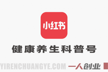 小红书健康养生科普图文赛道实战课 – 2026最新指南 | 一人创业网