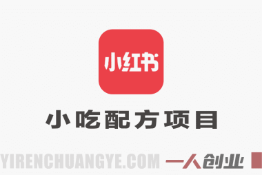 小红书小吃配方项目深度解析：“日入500+”承诺的真相与合规风险分析
