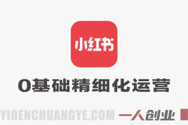 小红书新人0基础精细化运营课程:从0到出单全流程解析