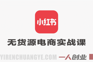 【更新】小红书无货源电商实战课：零粉丝开店到爆单，选品、笔记、运营全指南